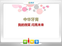 文成中华牙膏——我的微笑闪亮未来